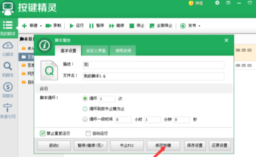 经验分享按键精灵更改脚本启动快捷键的具体操作方法 按键精灵怎么我来说说脚本