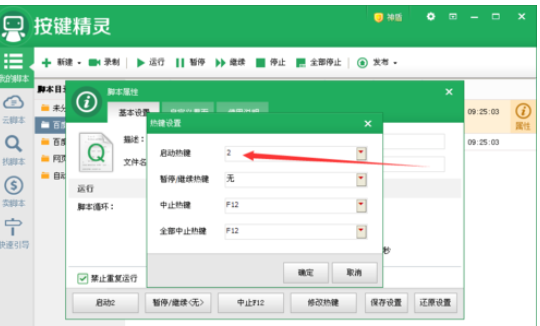 经验分享按键精灵更改脚本启动快捷键的具体操作方法 按键精灵怎么我来说说脚本