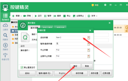 经验分享按键精灵更改脚本启动快捷键的具体操作方法 按键精灵怎么我来说说脚本