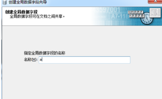 经验分享BarTender创建全局数据字段的操作教程 经验分享的和平精英
