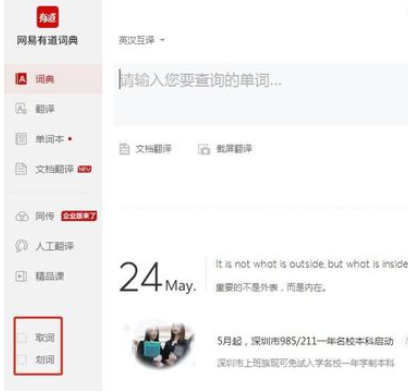 经验分享有道词典中划词取词的操作步骤 有道词典怎么我来说说