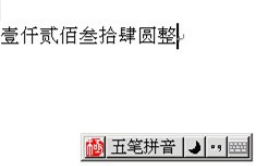 经验分享极点五笔输入法快速准确输入大写数字金额的操作过程