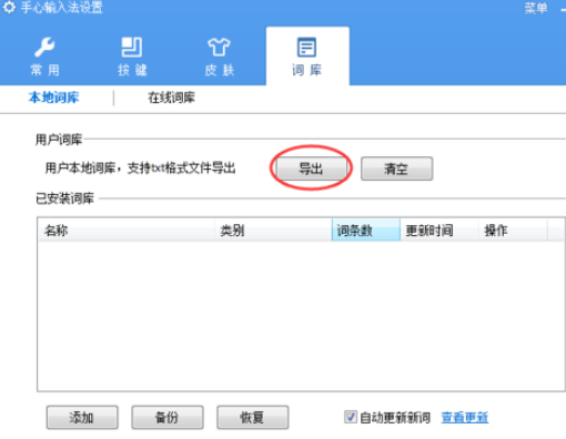 经验分享手心输入法导出词库的操作步骤