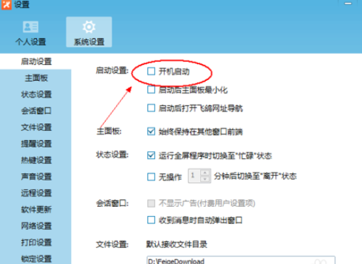 经验分享飞鸽传书设置开机启动的操作教程