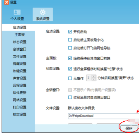 经验分享飞鸽传书设置开机启动的操作教程