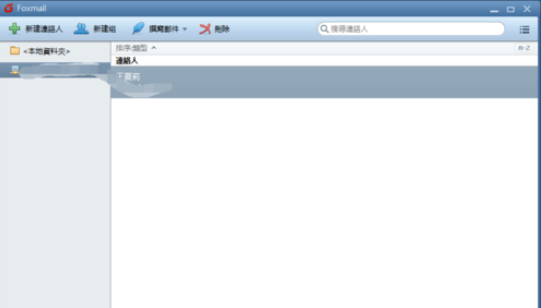 经验分享Foxmail新建联络人的操作方法 经验分享蓝奏云软件合集我来说说链接汇总