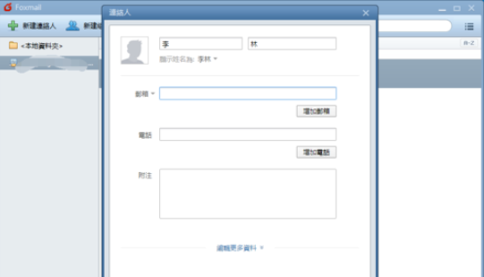经验分享Foxmail新建联络人的操作方法 经验分享蓝奏云软件合集我来说说链接汇总