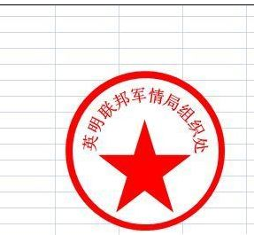 经验分享excel2007制作一个圆形电子印章的操作方法 经验分享列王纪下二十四章解经
