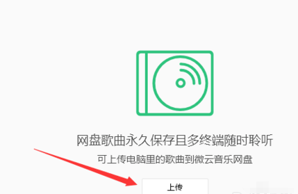经验分享QQ音乐播放器中将音乐上传到微云的操作方法 qq音乐我来说说给别人有记录吗
