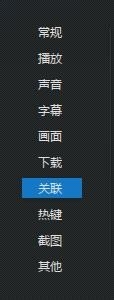 经验分享迅雷看看播放器关联文件的操作步骤