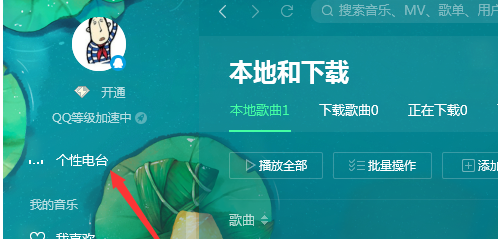 经验分享QQ音乐播放器查看电台播放列表的操作教程 qq怎么我来说说音乐