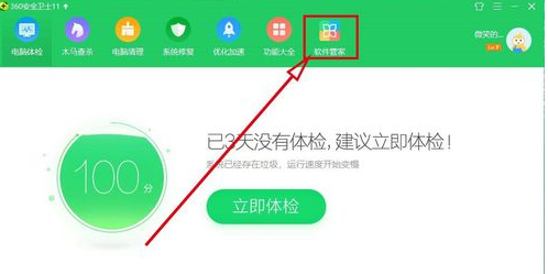 经验分享360软件管家中打开智能升级提醒功能的操作方法