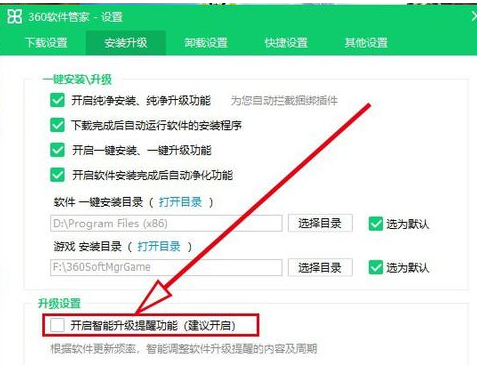 经验分享360软件管家中打开智能升级提醒功能的操作方法