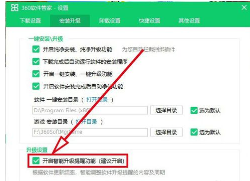经验分享360软件管家中打开智能升级提醒功能的操作方法