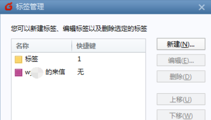 经验分享Foxmail中管理标签的具体操作方法 经验分享的开头和结束语
