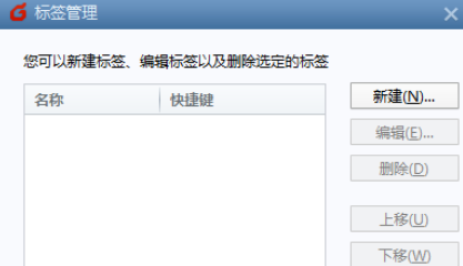 经验分享Foxmail中管理标签的具体操作方法 经验分享的开头和结束语