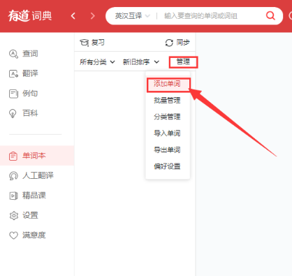 经验分享有道词典将单词加到单词本的方法介绍 有道词典怎么我来说说