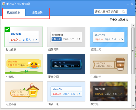 经验分享手心输入法自定义设置皮肤界面的操作教程