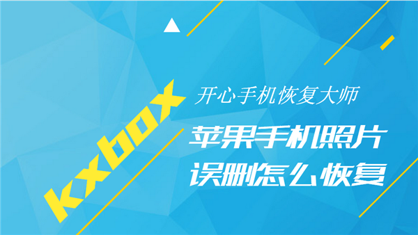 经验分享开心手机恢复大师将iPhone手机误删照片恢复的操作教程
