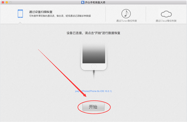 经验分享开心手机恢复大师将iPhone手机误删照片恢复的操作教程