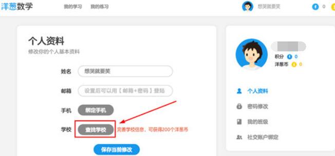 经验分享洋葱数学更改学校的方法步骤 洋葱数学网盘我来说说