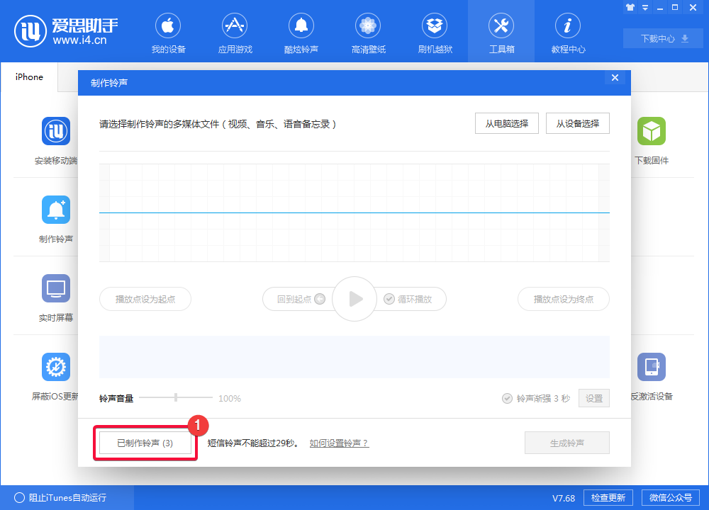 经验分享i4爱思助手制作iphone铃声的操作教程