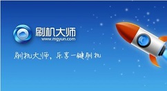 经验分享刷机大师清除手机锁屏密码的操作教程