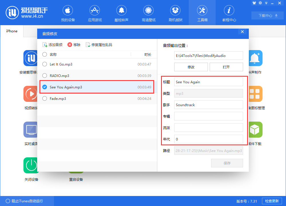 经验分享爱思助手中更改音频信息的相关操作教程 怎么我来说说爱思助手