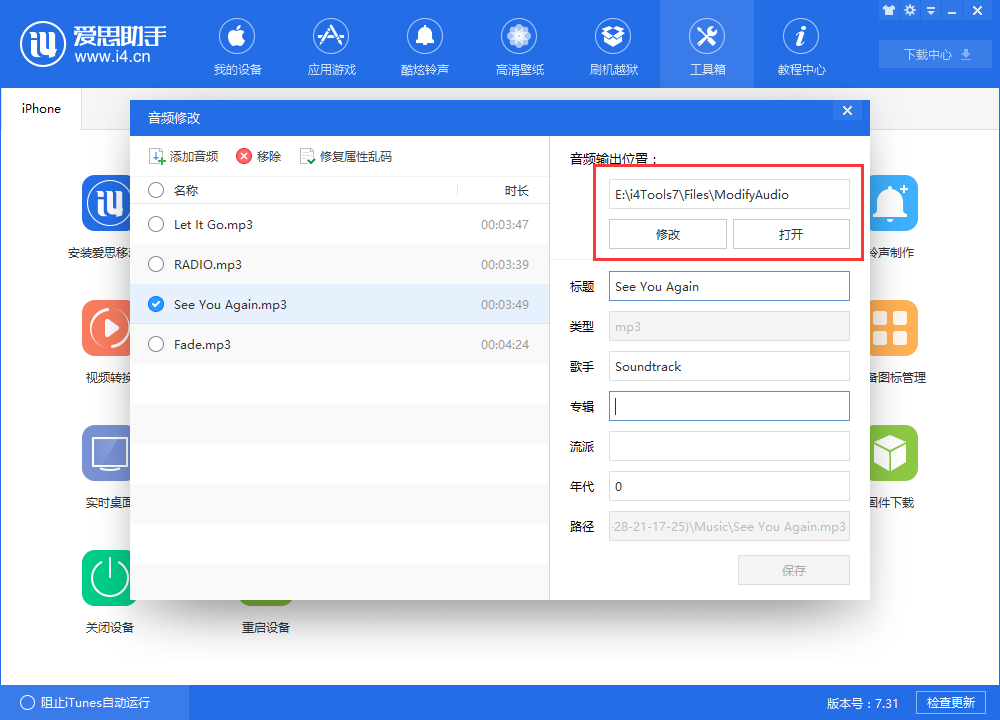 经验分享爱思助手中更改音频信息的相关操作教程 怎么我来说说爱思助手