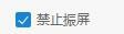 经验分享阿里旺旺设置禁止震屏的操作教程 手机阿里旺旺的文件怎么我来说说