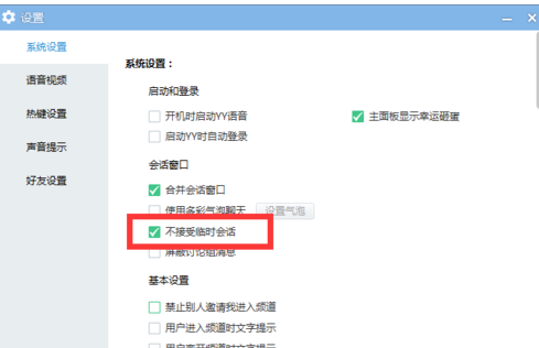 经验分享yy语音禁止接收临时会话的操作教程 yy语音怎么我来说说屏幕