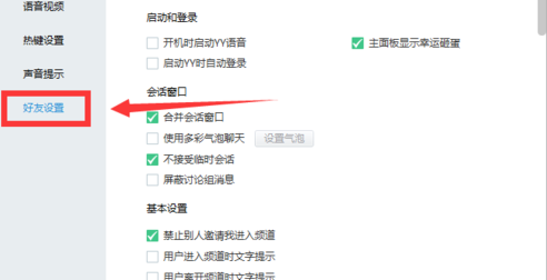 经验分享yy语音禁止接收临时会话的操作教程 yy语音怎么我来说说屏幕