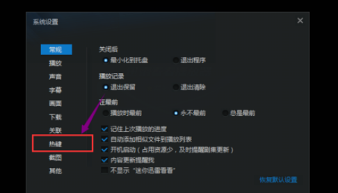 经验分享迅雷看看播放器设置老板键的操作教程
