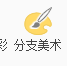 经验分享iMindMap装饰分支的方法步骤 经验分享今天的教会与信徒都缺乏什么