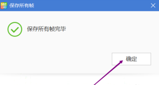 经验分享2345看图王中保存动图所有帧的操作方法 经验分享得几点希望能帮到大家
