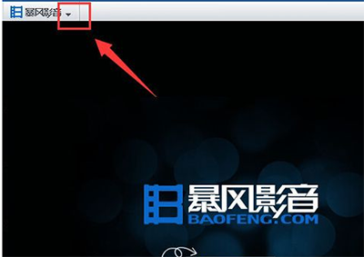 经验分享暴风影音中关掉开机自动启动的操作教程 暴风影音怎么我来说说本地视频