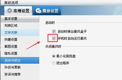 经验分享暴风影音中关掉开机自动启动的操作教程 暴风影音怎么我来说说本地视频