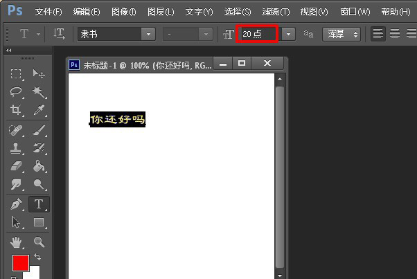 经验分享Photoshop调整字体大小的详细步骤 经验分享列王纪下二十四章解经