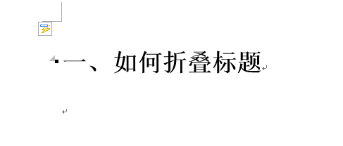 经验分享Word 2013将标题折叠的操作方法 经验分享列王纪下二十四章解经