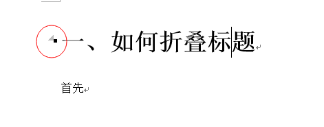 经验分享Word 2013将标题折叠的操作方法 经验分享列王纪下二十四章解经