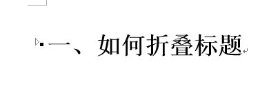 经验分享Word 2013将标题折叠的操作方法 经验分享列王纪下二十四章解经