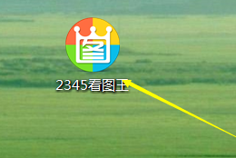 经验分享2345看图王把图片通过QQ发至手机的图文操作教程 经验分享的开头和结束语