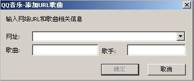 经验分享QQ音乐播放器添加网络url歌曲的简单操作方法 qq音乐我来说说不要视频