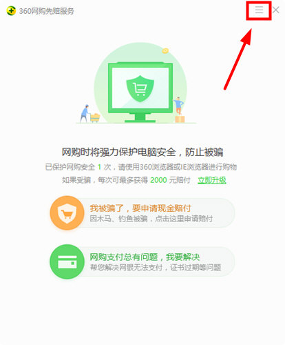 经验分享360安全卫士关掉网购模式的图文操作步骤