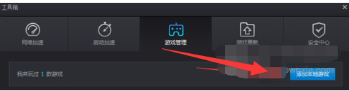 经验分享腾讯游戏平台添加本地游戏的操作方法 腾讯游戏知几