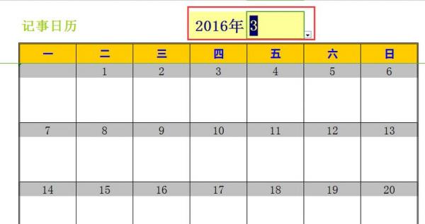 经验分享excel2016新建日历记事本的操作方法 经验分享的开头和结束语