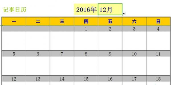 经验分享excel2016新建日历记事本的操作方法 经验分享的开头和结束语