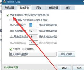 经验分享鲁大师开启高温自动报警的具体步骤