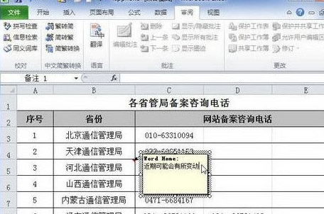 经验分享excel2010添加单元格批注的图文操作教程 经验分享列王纪下二十四章解经
