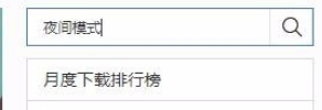 经验分享百度浏览器设置夜间模式的简单操作方法